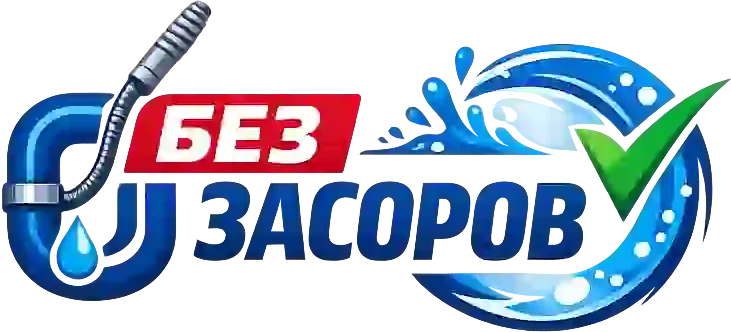 Логотип «Без Засоров»